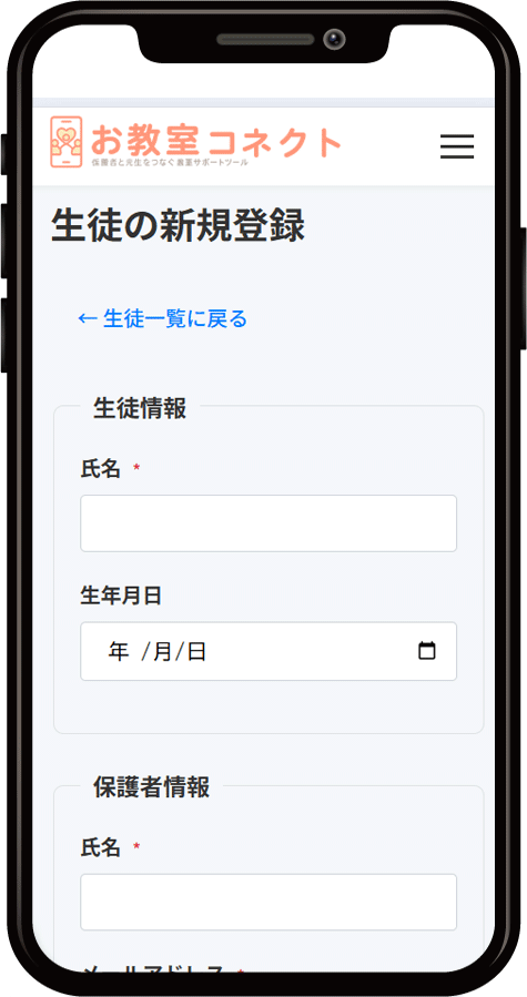 お教室コネクトの生徒招待画面のサンプル。生徒名と保護者のメールアドレスを入力する欄がある。
